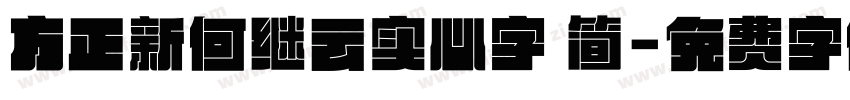 方正新何继云实心字 简字体转换